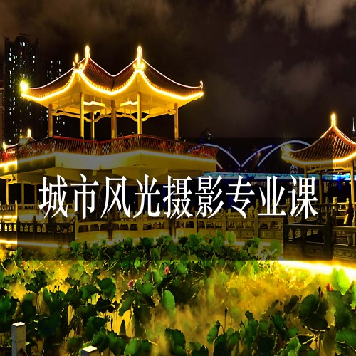城市风光摄影专业课