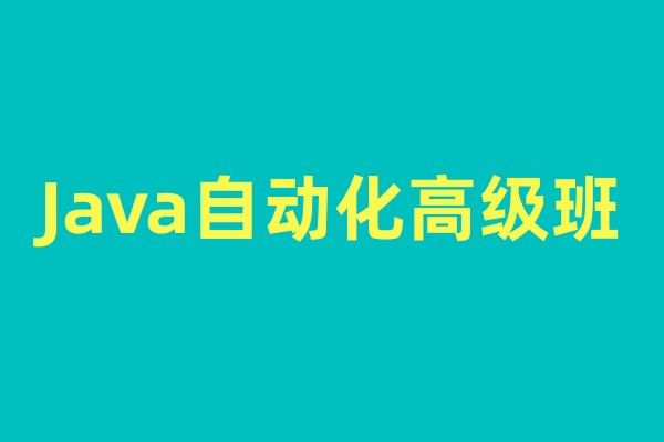 Java自动化高级班