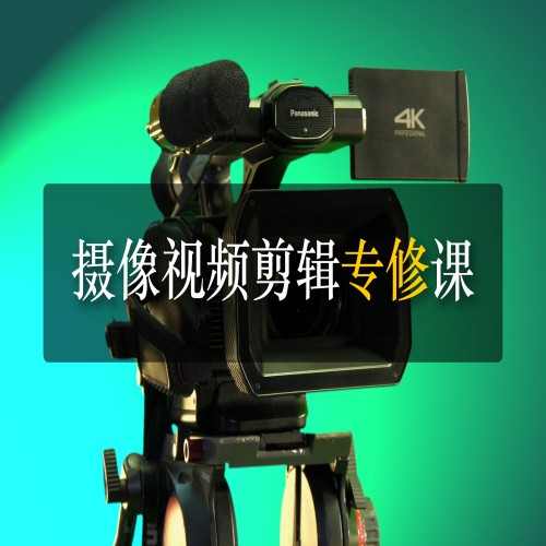 摄像视频剪辑专业课