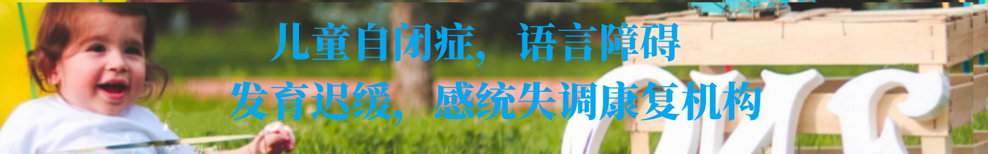 义乌小贝壳教育儿童康复机构