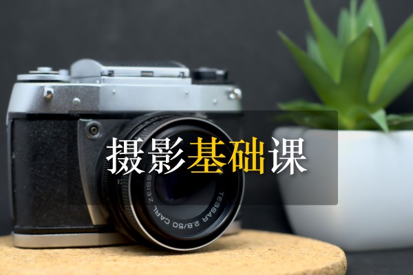 摄影基础课