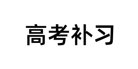 广州高考复读学校