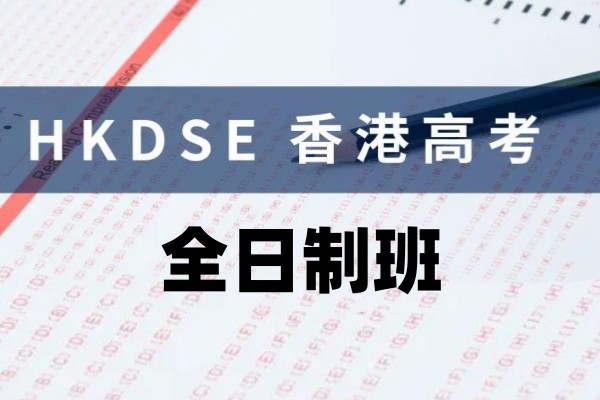 全日制dse培训班