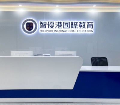 智优港国际教育