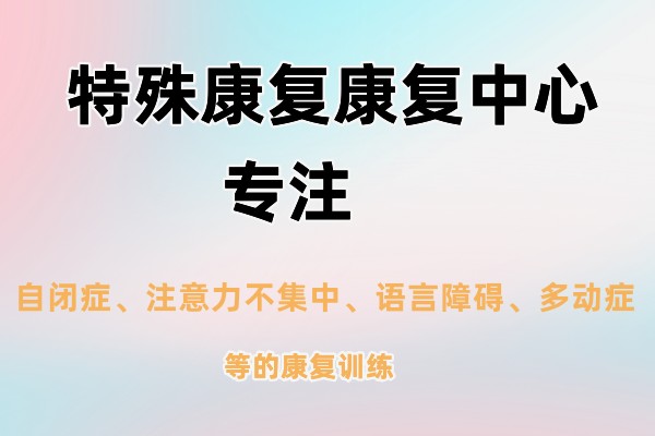 特殊儿童康复课程