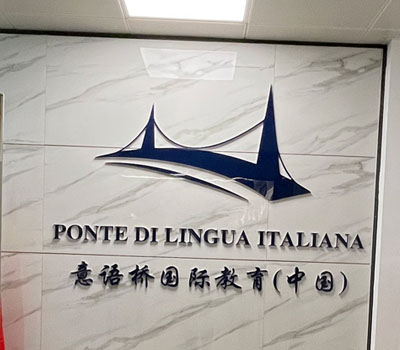 意语桥国际教育