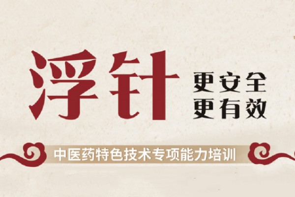 中医浮针培训课程