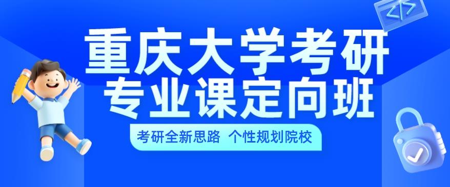 重庆大学考研辅导