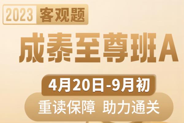 【2023客观题】成泰至尊班A