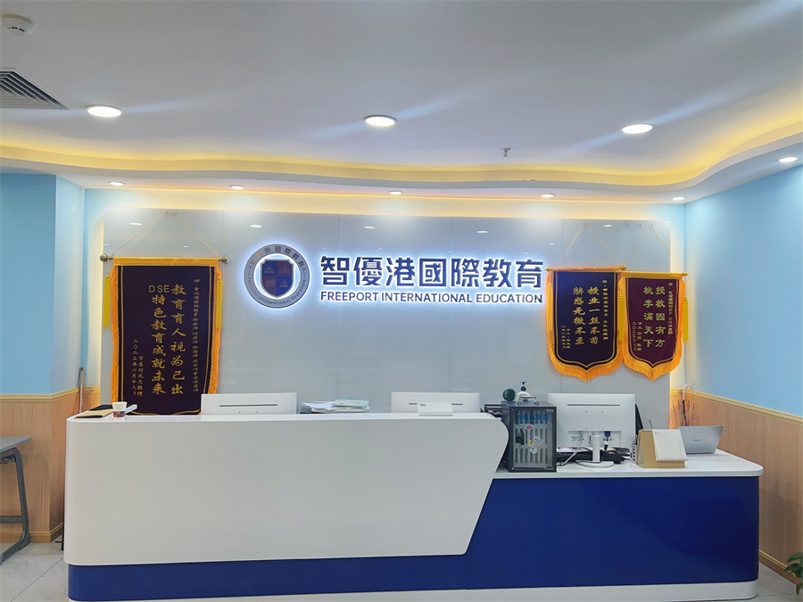 智优港国际教育_学校环境