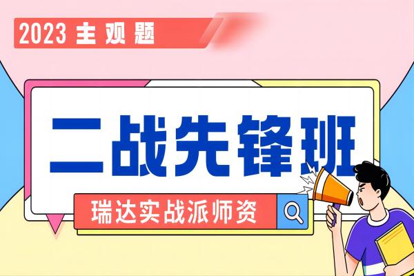 【2023主观题】主观二战先锋班