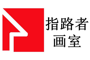 天津指路者画室