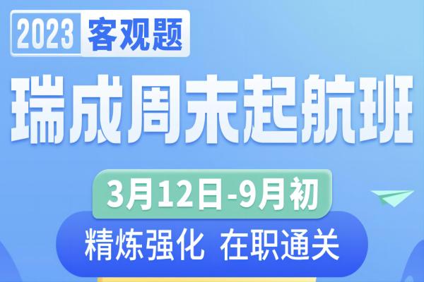 【2023客观题】瑞成周末起航班