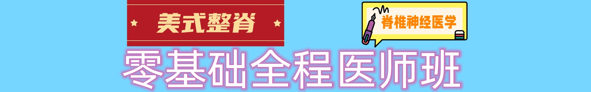 整脊正骨培训机构