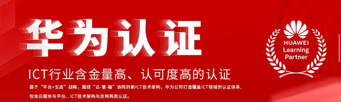 华为认证课程