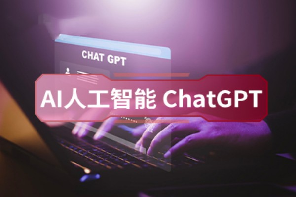 AI人工智能ChatGPT课程