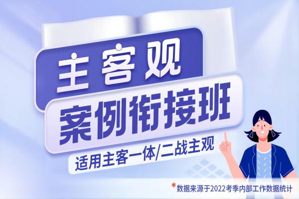 【主客观】案例衔接班