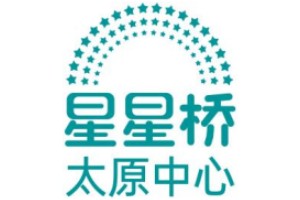 太原星星桥儿童康复中心