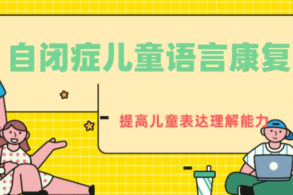 自闭症儿童语言康复