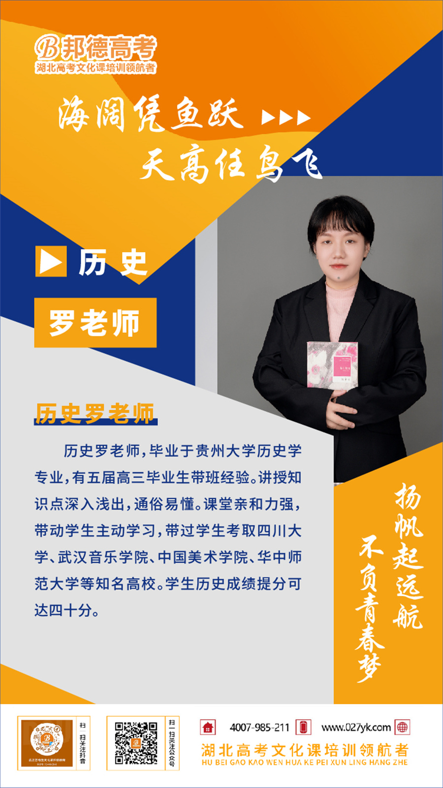 武汉邦德高考学校_罗老师