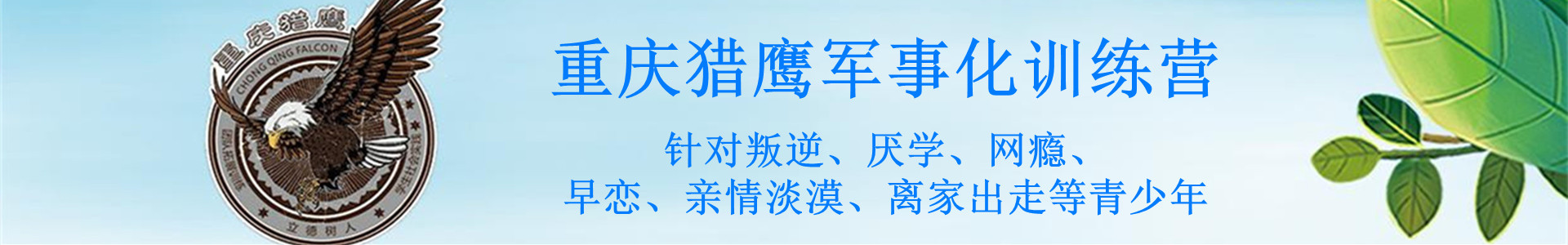 重庆猎鹰军事化素质教育