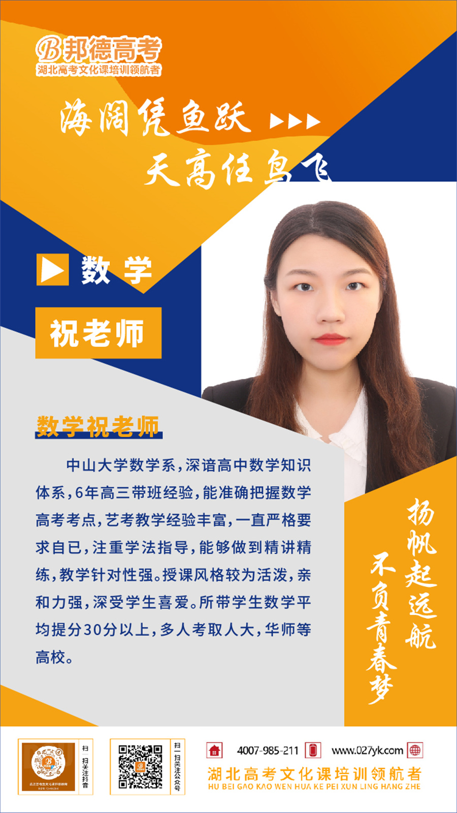 武汉邦德高考学校_祝老师