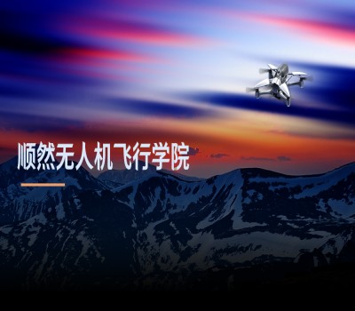 无人机驾照培训中心