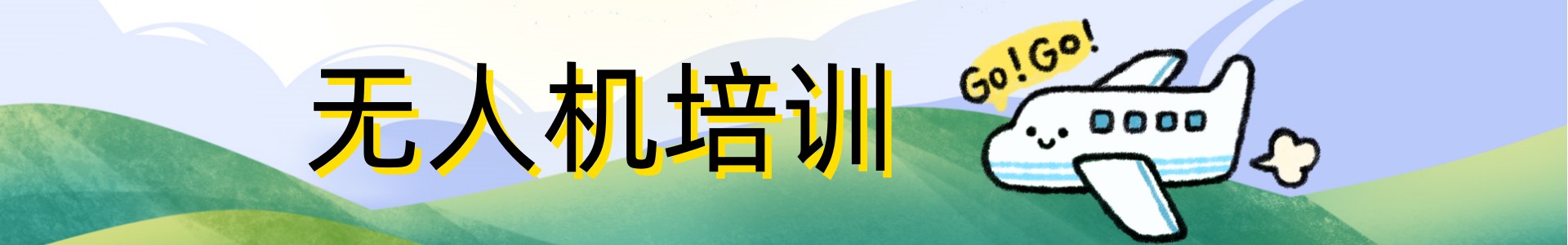 无人机驾照培训中心