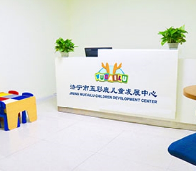 五彩鹿儿童康复中心