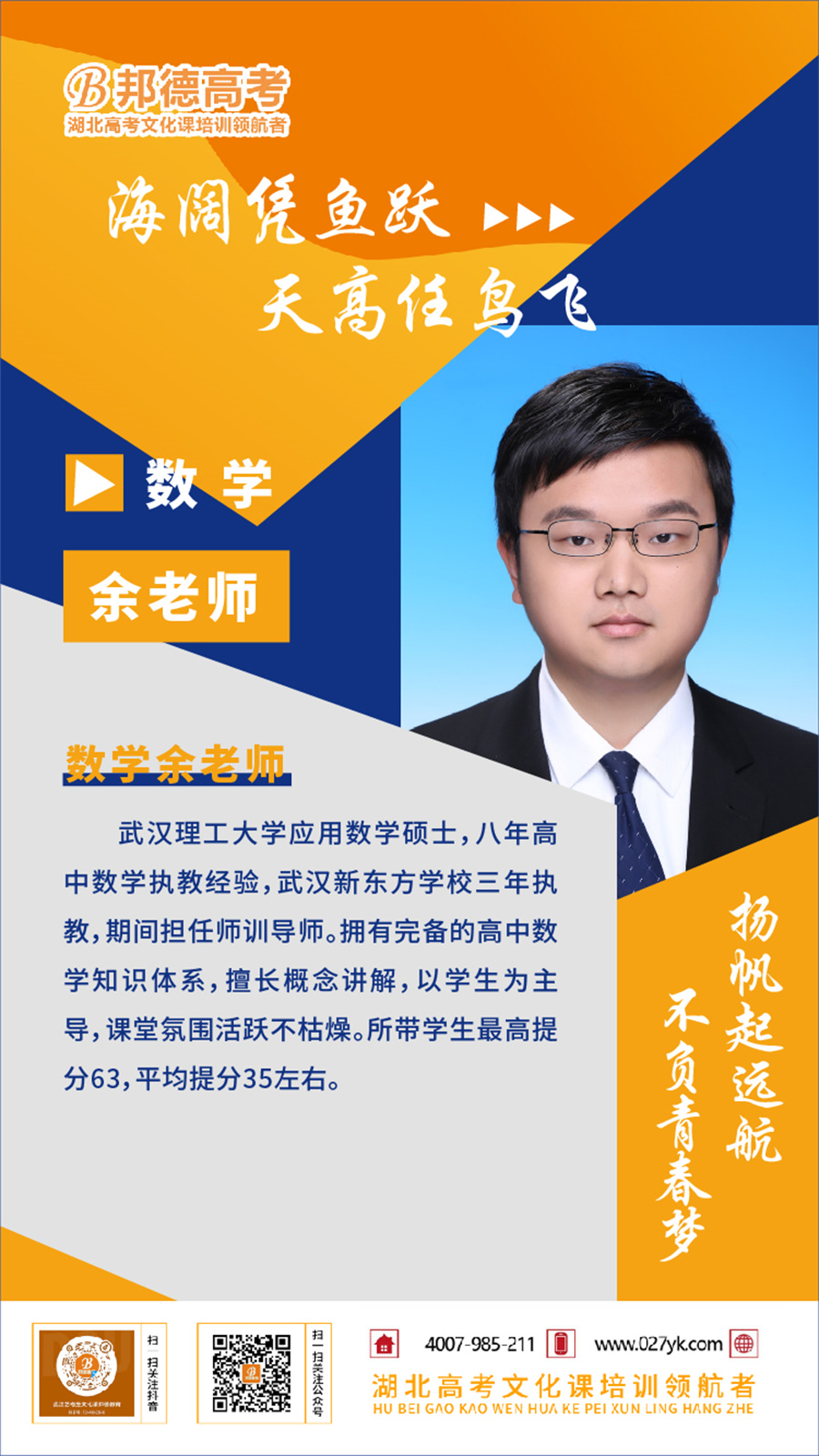 武汉邦德高考学校_余老师