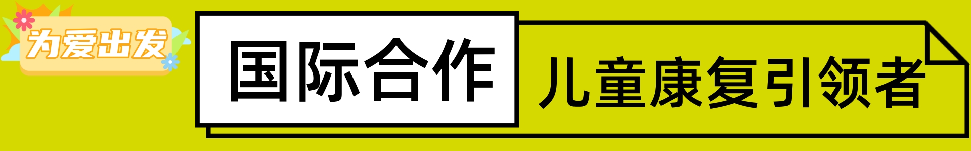 五彩鹿儿童康复中心
