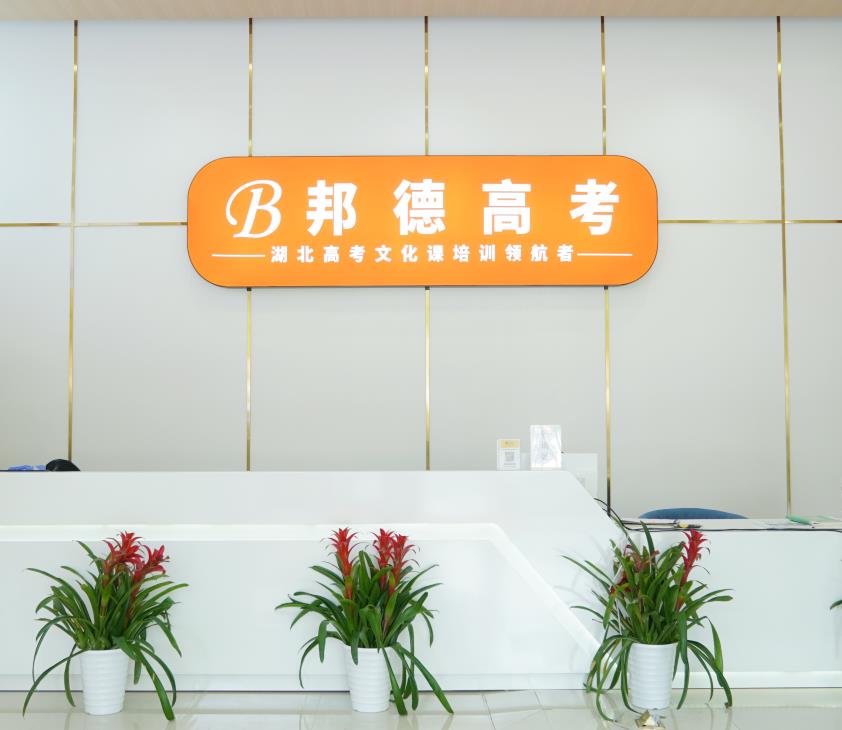 武汉邦德高考学校