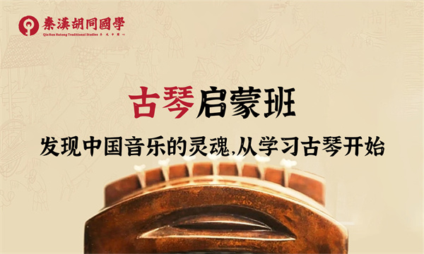 古琴培训班课程