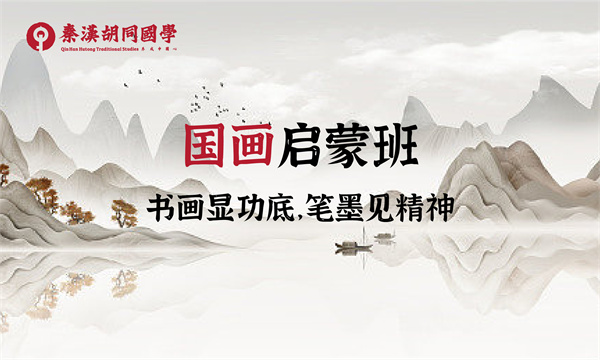国画培训班课程