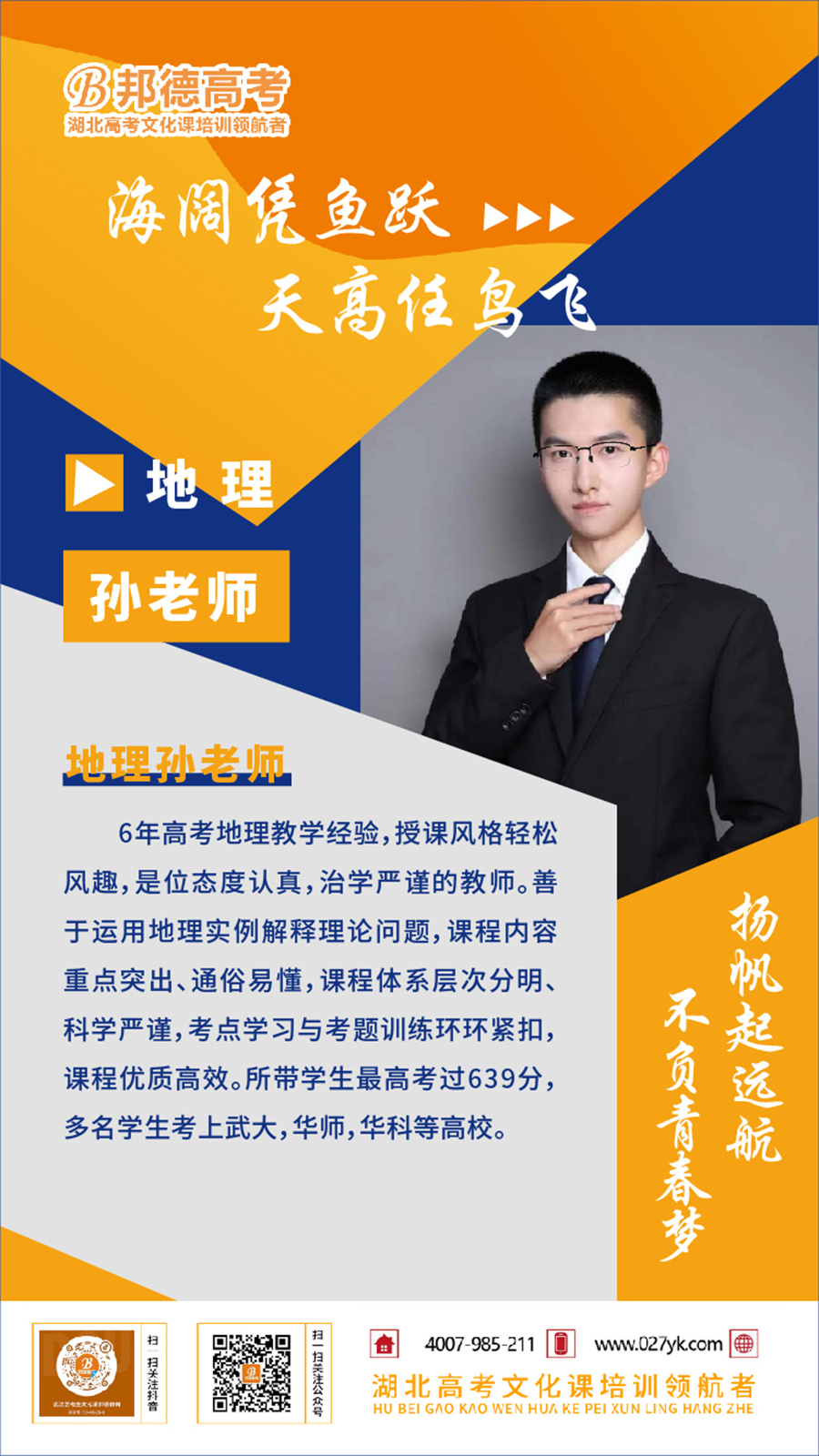 武汉邦德高考学校_孙老师