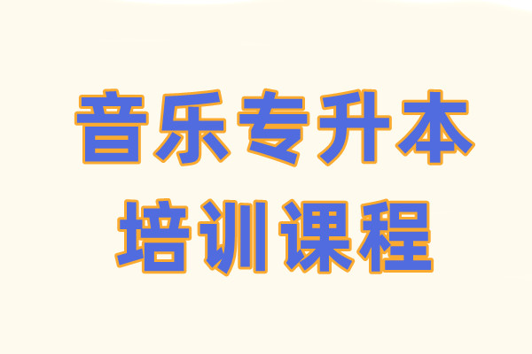 音乐专升本培训课程