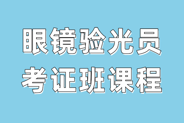 眼镜验光员考证班课程