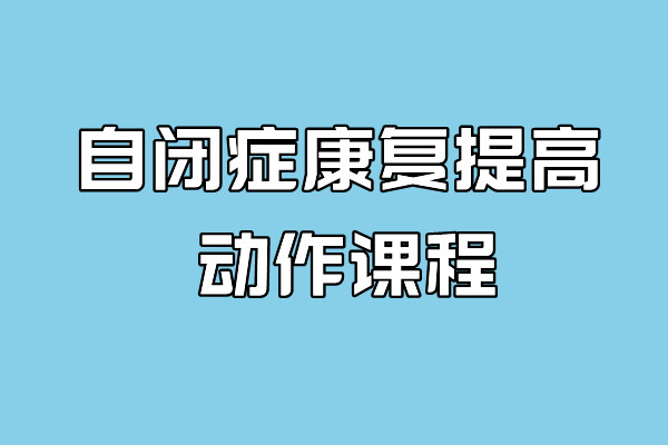 特殊儿童康复训练动作课程