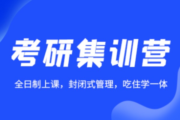考研全年集训营