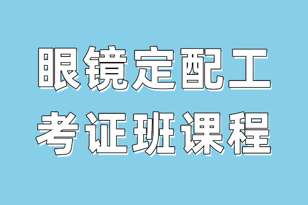 眼镜定配工考证班课程