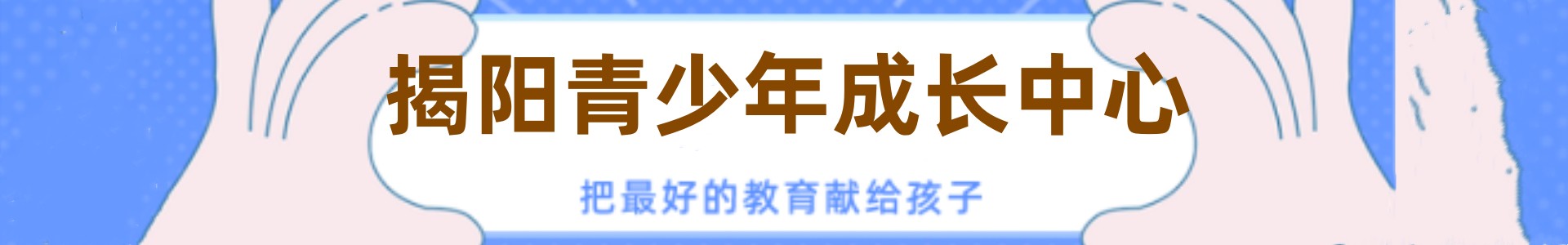 启思青少年教育基地 