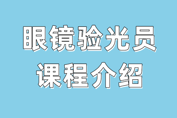 眼镜验光员课程介绍