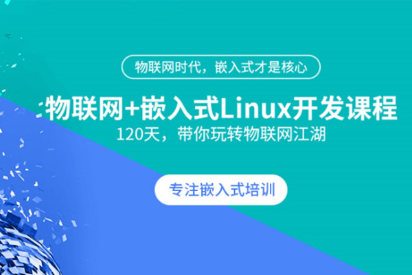 嵌入式系统开发培训