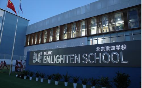 北京致知国际双语学校_学校