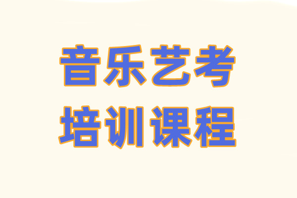 音乐艺考培训课程