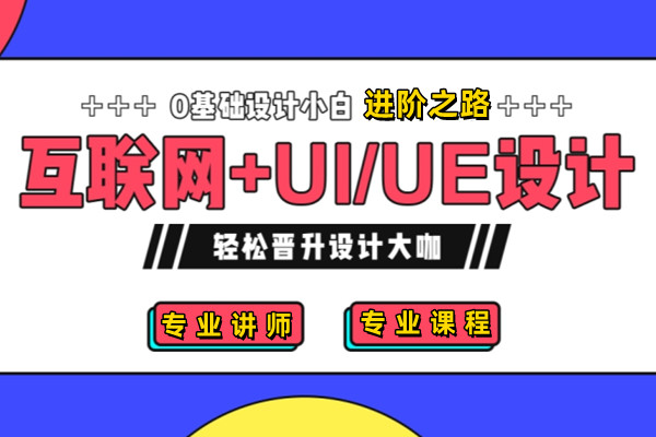 UI设计课程
