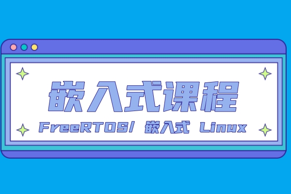 嵌入式课程