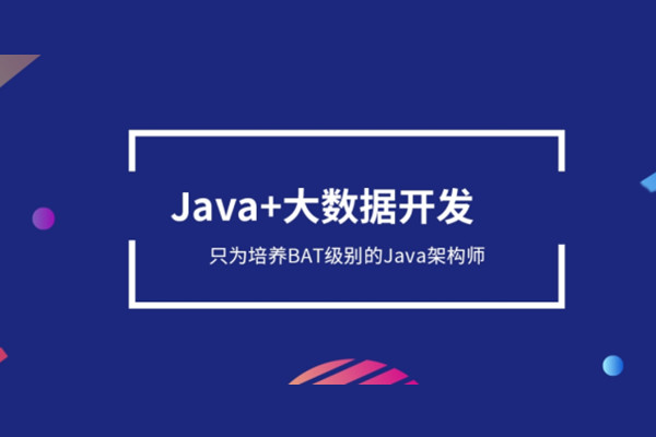 Java语言开发培训
