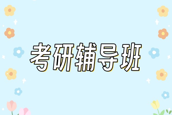 考研辅导班