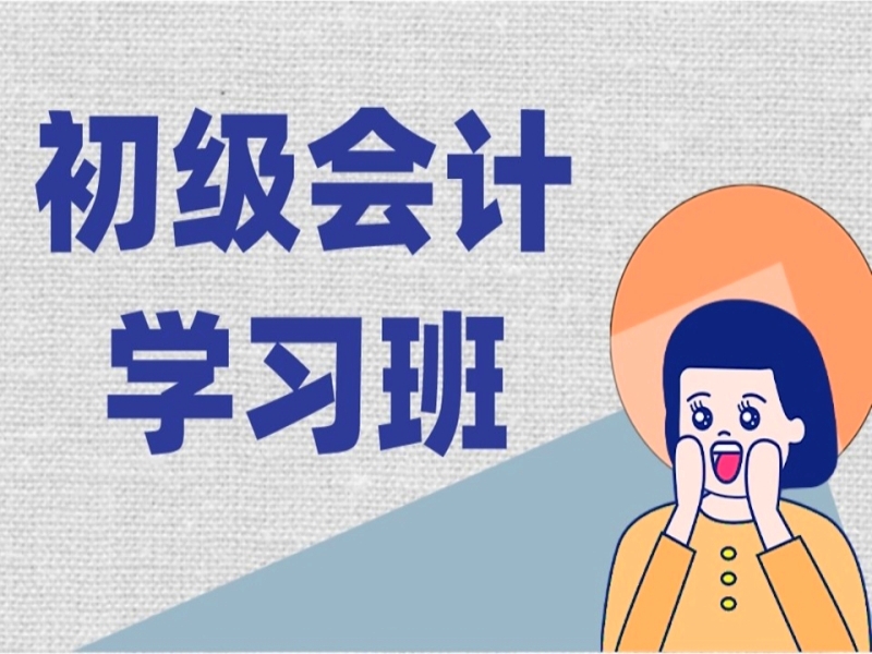 会计初级资格